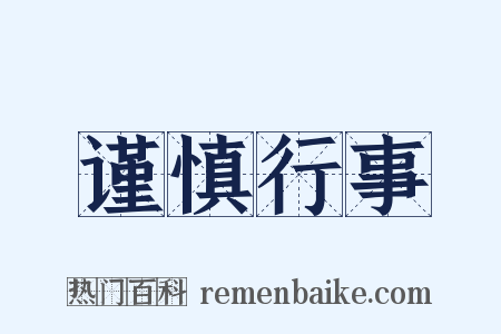 谨慎行事是什么意思的图片